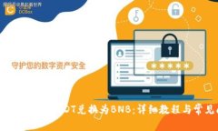 如何使用TP钱包将USDT兑换