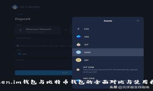 Token.im钱包与比特币钱包的全面对比与使用指南