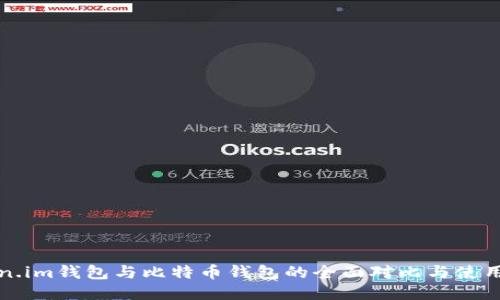 Token.im钱包与比特币钱包的全面对比与使用指南