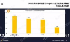 USDT钱包提现指南：如何安