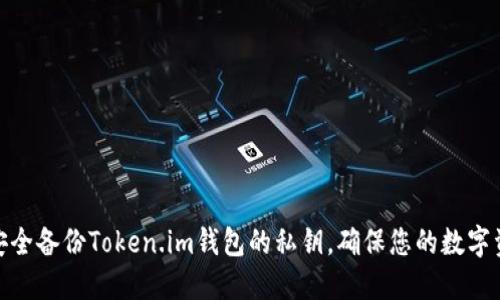 : 如何安全备份Token.im钱包的私钥，确保您的数字资产安全