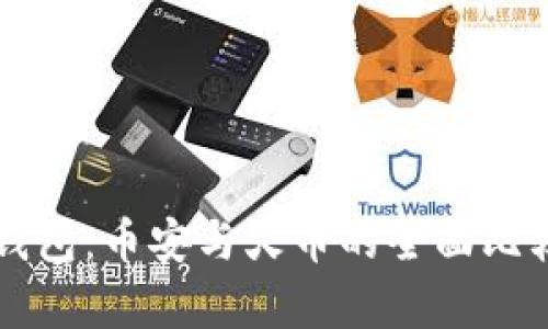 比特币钱包：币安与火币的全面比较与分析