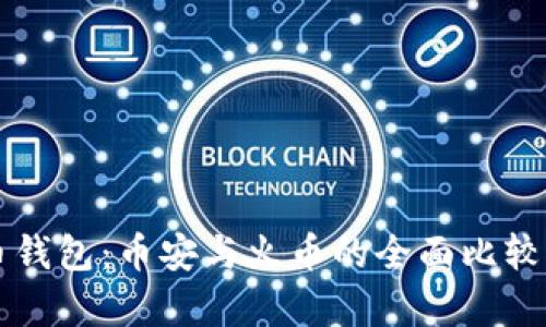 比特币钱包：币安与火币的全面比较与分析