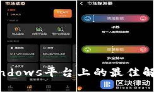 USDT钱包开发：Windows平台上的最佳解决方案与实现指南