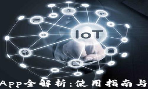 
IM钱包DApp全解析：使用指南与最佳实践