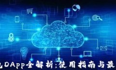 IM钱包DApp全解析：使用指