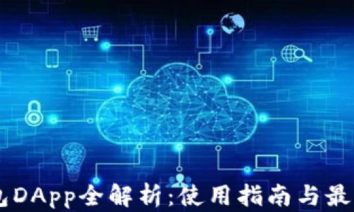 
IM钱包DApp全解析：使用指南与最佳实践