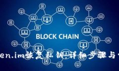 如何通过Token.im恢复私钥：