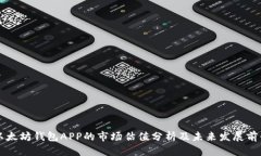 以太坊钱包APP的市场估值