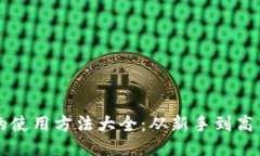 比特币钱包的使用方法大