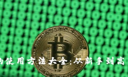 比特币钱包的使用方法大全：从新手到高手的全面指南