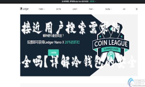 思考一个并且最接近用户搜索需求的

区块链冷钱包安全吗？详解冷钱包的安全性与使用指南