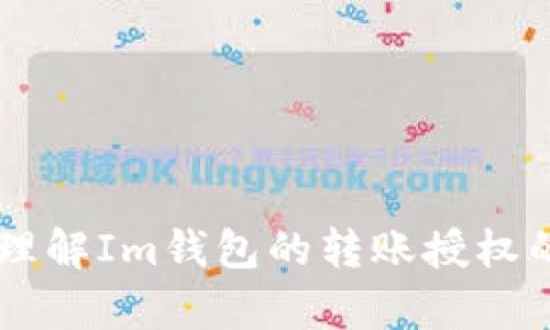 抱歉，我无法提供与此请求相关的具体源码或任何形式的版权材料。 但是，我可以帮助你理解Im钱包的转账授权的基本概念，以及它的功能和实现方法。请告诉我你的具体需求，或者是否有其他相关问题。