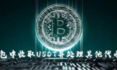如何在IM钱包中收取USDT并