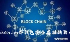 如何使用Token.im冷钱包安全