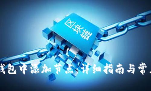 如何在im钱包中添加节点：详细指南与常见问题解析