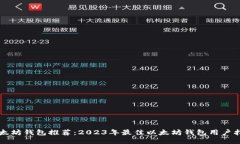 以太坊钱包推荐：2023年最