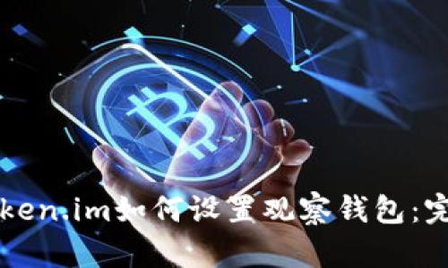 新版Token.im如何设置观察钱包：完整指南
