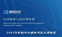 2023年最好的区块链钱包品