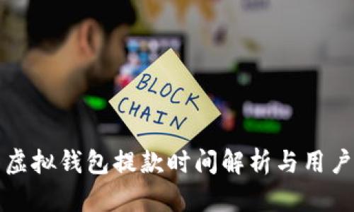 博币虚拟钱包提款时间解析与用户指南