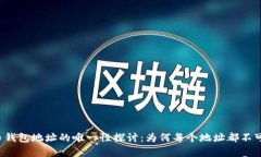 虚拟币钱包地址的唯一性