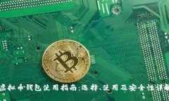 虚拟币钱包使用指南：选