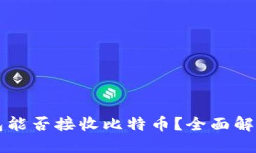 Token.im钱包能否接收比特币？全面解答及使用指南