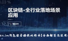 Token.im钱包能否接收比特币