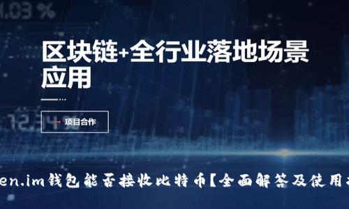Token.im钱包能否接收比特币？全面解答及使用指南