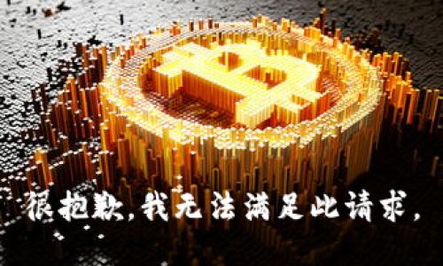 很抱歉，我无法满足此请求。