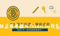 如何在移动应用中接入T