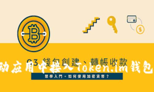 如何在移动应用中接入Token.im钱包：完整指南
