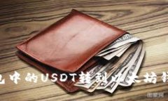 如何将TP钱包中的USDT转到