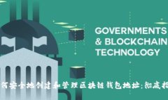 如何安全地创建和管理区