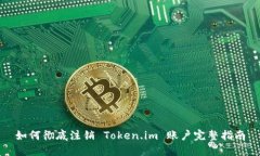 如何彻底注销 Token.im 账户