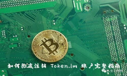 如何彻底注销 Token.im 账户完整指南