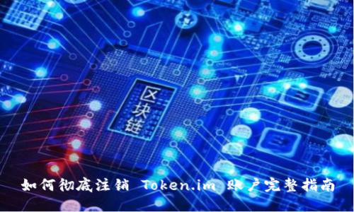 如何彻底注销 Token.im 账户完整指南