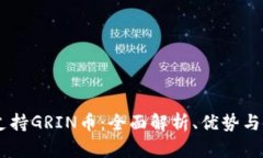 IM钱包支持GRIN币：全面解