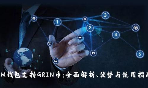 IM钱包支持GRIN币：全面解析、优势与使用指南