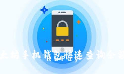 如何使用以太坊手机钱包快速查询余额与交易记录