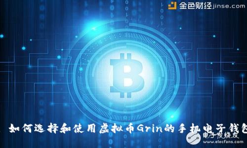 : 如何选择和使用虚拟币Grin的手机电子钱包