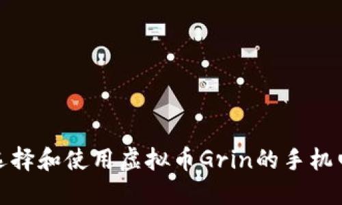 : 如何选择和使用虚拟币Grin的手机电子钱包