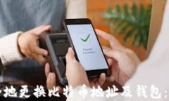 如何安全地更换比特币地
