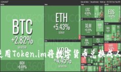 如何使用Token.im将数字货币