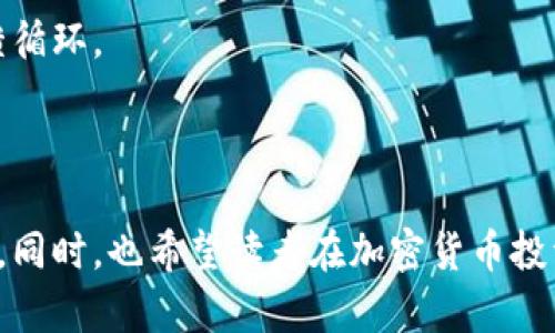   Token.im钱包使用指南与问题解析 / 
 guanjianci Token.im, 钱包, 加密货币 /guanjianci 

在加密货币生态系统中，钱包是不可或缺的一部分。Token.im钱包，作为一款多功能的钱包，因其便捷的使用体验和丰富的功能受到很多用户的青睐。然而，近年来关于Token.im钱包的一些问题引起了广泛的关注。本文将详细探讨Token.im钱包的问题、使用情况及相关策略，帮助用户更好地理解和使用这一工具。

Token.im钱包有什么特点？
Token.im钱包是一款基于移动设备的加密货币钱包，提供了多种功能，包括数字资产的存储、转账、交易等。它支持多种主流加密货币，如比特币、以太坊、ERC-20代币等，方便用户管理不同资产。其优良的用户体验和安全性能使得该钱包在用户中得到了不错的评测。

1. strong多币种支持：/strongToken.im钱包不仅支持以太坊的ERC-20代币，用户还可以轻松管理比特币等其他币种，大大简化了资产管理的复杂性。

2. strong用户友好的界面：/strong该钱包的设计注重用户体验，即使是首次接触加密货币的新手也能快速上手。

3. strong安全性：/strongToken.im提供了私钥的本地存储和助记词备份功能，从而保护用户的资产安全。

4. strong去中心化交易所（DEX）功能：/strong用户可以在不依赖第三方的平台上直接交易，增强了用户的资金安全性及控制感。

以上这些特点使得Token.im钱包成为用户进行加密货币交易的热门选择。但在使用过程中，用户也可能会遇到一些常见问题。

Token.im钱包常见问题分析
在用户反馈中，Token.im钱包出现了一些使用问题，这些问题包括但不限于：无法登录、转账延迟、资产丢失等。以下是对这些问题的详细分析与解决方案。

问题一：无法登录Token.im钱包怎么办？
无法登录Token.im钱包是用户最常遇到的问题之一。一般来说，这种情况可能由以下几种原因引起：

1. strong密码错误：/strong首先，检查输入的密码是否正确，包括大小写是否匹配。如果忘记密码，Token.im钱包的助记词或私钥可以用来恢复钱包。

2. strong网络问题：/strong有时候，网络连接问题也会导致无法登录。确认网络稳定，并尝试重新连接Wi-Fi或使用移动数据。

3. strong应用版本过时：/strong确保Token.im钱包的应用是最新版本，开发者常常会修复一些已知的bug。进入应用商店更新至最新版本，可能会解决登录问题。

4. strong账户被锁定：/strong如果多次输入错误密码，账户可能会被暂时锁定。等待锁定时间结束后，再尝试登录。

如果上述方法均未解决问题，建议联系Token.im的客服进行进一步的技术支持。

问题二：Token.im转账延迟该怎么办？
转账延迟也是Token.im用户反馈中较为普遍的问题。这种情况通常由如下因素引起：

1. strong网络拥堵：/strong区块链的交易处理速度与网络拥堵情况密切相关。比如，在比特币网络拥堵时期，交易确认时间可能会比平时延长。用户可以查看当前网络状态，选择合适的时间段进行转账。

2. strong矿工费用设置过低：/strong每笔交易都需要支付矿工费用，如果设置的费用过低，矿工可能会优先处理费用更高的交易，从而导致用户交易延迟。用户可以适当提高矿工费用，以加快转账速度。

3. strong服务不稳定： /strong如果Token.im服务器出现故障，也可能导致转账延迟。建议耐心等待，或关注官方通知了解服务器状态。

4. strong交易被逆转： /strong在极少数情况下，由于智能合约的原因，交易可能会被逆转。请仔细检查交易记录和状态。

用户在遇到转账延迟情况时，建议进行多方检查并更新信息，如果情况持续，联系技术支持。

问题三：资产为何会丢失？
在使用Token.im钱包的过程中，有用户报告过资产丢失的问题。这种情况通常会引起很大的恐慌，但实则并不罕见。以下是可能导致资产丢失的几种情境：

1. strong私钥泄露：/strong用户的私钥一旦泄露，他人便可完全控制用户的资产。一旦发现私钥泄露，需要立即转移资产到新的钱包中。

2. strong误操作：/strong有些用户在进行转账时操作不当，例如将资产发送至错误地址，尤其是未仔细确认地址的情况下，资产将不可找回。

3. strong助记词遗失：/strong助记词是恢复钱包的重要依据，若用户丢失助记词，且没能备份好私钥，将无法恢复资产。

4. strong应用错误或恶意软件：/strong确保使用的是官方版本的钱包应用，如果使用了第三方应用或恶意软件，可能会导致资产丢失。

为保障资产安全，建议用户定期备份助记词，使用强密码，并对自己的网络安全保持警惕。

问题四：Token.im钱包是否真的安全？
对于任何涉及数字资产的钱包，安全性始终是用户最为关心的问题。Token.im钱包的安全性主要体现在以下几个方面：

1. strong私钥管理：/strongToken.im采用的是用户本地私钥存储方式，私钥不会上传至服务器，减少了被黑客攻击的风险。用户需要妥善保存其助记词和私钥，以确保安全。

2. strong多重签名：/strongToken.im支持多重签名功能，增加了资产转移的复杂性，只有在多个签名确认后，资产才能发生转移，提高了安全性。

3. strong加密传输：/strong钱包的数据传输采用加密技术，避免在数据传输过程中被窃取。即使在公开网络下进行交易，也能保证数据的安全性。

4. strong用户反馈和更新：/strongToken.im不断根据用户反馈和最新安全技术进行更新，用户可以放心使用最新版本的钱包。

虽然Token.im钱包在安全性上表现良好，但用户也需加强自身防范意识，定期检查钱包状态及资产，避免因外部因素造成的安全隐患。

问题五：Token.im钱包的未来发展方向是什么？
随着区块链行业的迅速发展，Token.im钱包也在不断进行功能上的升级和创新。未来的发展方向主要包括：

1. strong去中心化功能的：/strong未来Token.im钱包可能会增强其去中心化交易所的功能，使用户可以更加自由地进行交易，有望与更多的DeFi项目合作，实现更高效的交易体验。

2. strong用户体验的提升：/strong随着市场需求的不断变化，Token.im会持续用户界面，使得新手和老用户都能更加方便地使用钱包的各类功能。

3. strong安全性加强：/strong未来Token.im钱包将在安全性上进行更为严格的把控，可能会集成更多的安全机制，减少黑客攻击的风险，保障用户资产的安全。

4. strong支持更多币种：/strong为了满足广大用户的需求，Token.im未来将有可能增加对更多数字资产的支持，满足用户多样化的需求。

5. strong社区参与及治理机制：/strong未来钱包可能会引入社区治理机制，让用户更加主动地参与到产品的发展中，形成良好的用户反馈循环。

总的来说，Token.im钱包正在不断发展与完善，希望能够为用户提供更安全、更便捷的加密资产管理体验。

通过以上对Token.im钱包的详细分析和问题解答，希望能为用户提供完善的信息与支持，使其在使用Token.im钱包的过程中更加得心应手。同时，也希望读者在加密货币投资过程中能够做好自己的资金管理和风险控制，保障资产安全。