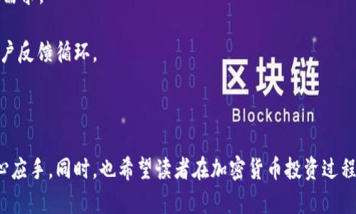   Token.im钱包使用指南与问题解析 / 
 guanjianci Token.im, 钱包, 加密货币 /guanjianci 

在加密货币生态系统中，钱包是不可或缺的一部分。Token.im钱包，作为一款多功能的钱包，因其便捷的使用体验和丰富的功能受到很多用户的青睐。然而，近年来关于Token.im钱包的一些问题引起了广泛的关注。本文将详细探讨Token.im钱包的问题、使用情况及相关策略，帮助用户更好地理解和使用这一工具。

Token.im钱包有什么特点？
Token.im钱包是一款基于移动设备的加密货币钱包，提供了多种功能，包括数字资产的存储、转账、交易等。它支持多种主流加密货币，如比特币、以太坊、ERC-20代币等，方便用户管理不同资产。其优良的用户体验和安全性能使得该钱包在用户中得到了不错的评测。

1. strong多币种支持：/strongToken.im钱包不仅支持以太坊的ERC-20代币，用户还可以轻松管理比特币等其他币种，大大简化了资产管理的复杂性。

2. strong用户友好的界面：/strong该钱包的设计注重用户体验，即使是首次接触加密货币的新手也能快速上手。

3. strong安全性：/strongToken.im提供了私钥的本地存储和助记词备份功能，从而保护用户的资产安全。

4. strong去中心化交易所（DEX）功能：/strong用户可以在不依赖第三方的平台上直接交易，增强了用户的资金安全性及控制感。

以上这些特点使得Token.im钱包成为用户进行加密货币交易的热门选择。但在使用过程中，用户也可能会遇到一些常见问题。

Token.im钱包常见问题分析
在用户反馈中，Token.im钱包出现了一些使用问题，这些问题包括但不限于：无法登录、转账延迟、资产丢失等。以下是对这些问题的详细分析与解决方案。

问题一：无法登录Token.im钱包怎么办？
无法登录Token.im钱包是用户最常遇到的问题之一。一般来说，这种情况可能由以下几种原因引起：

1. strong密码错误：/strong首先，检查输入的密码是否正确，包括大小写是否匹配。如果忘记密码，Token.im钱包的助记词或私钥可以用来恢复钱包。

2. strong网络问题：/strong有时候，网络连接问题也会导致无法登录。确认网络稳定，并尝试重新连接Wi-Fi或使用移动数据。

3. strong应用版本过时：/strong确保Token.im钱包的应用是最新版本，开发者常常会修复一些已知的bug。进入应用商店更新至最新版本，可能会解决登录问题。

4. strong账户被锁定：/strong如果多次输入错误密码，账户可能会被暂时锁定。等待锁定时间结束后，再尝试登录。

如果上述方法均未解决问题，建议联系Token.im的客服进行进一步的技术支持。

问题二：Token.im转账延迟该怎么办？
转账延迟也是Token.im用户反馈中较为普遍的问题。这种情况通常由如下因素引起：

1. strong网络拥堵：/strong区块链的交易处理速度与网络拥堵情况密切相关。比如，在比特币网络拥堵时期，交易确认时间可能会比平时延长。用户可以查看当前网络状态，选择合适的时间段进行转账。

2. strong矿工费用设置过低：/strong每笔交易都需要支付矿工费用，如果设置的费用过低，矿工可能会优先处理费用更高的交易，从而导致用户交易延迟。用户可以适当提高矿工费用，以加快转账速度。

3. strong服务不稳定： /strong如果Token.im服务器出现故障，也可能导致转账延迟。建议耐心等待，或关注官方通知了解服务器状态。

4. strong交易被逆转： /strong在极少数情况下，由于智能合约的原因，交易可能会被逆转。请仔细检查交易记录和状态。

用户在遇到转账延迟情况时，建议进行多方检查并更新信息，如果情况持续，联系技术支持。

问题三：资产为何会丢失？
在使用Token.im钱包的过程中，有用户报告过资产丢失的问题。这种情况通常会引起很大的恐慌，但实则并不罕见。以下是可能导致资产丢失的几种情境：

1. strong私钥泄露：/strong用户的私钥一旦泄露，他人便可完全控制用户的资产。一旦发现私钥泄露，需要立即转移资产到新的钱包中。

2. strong误操作：/strong有些用户在进行转账时操作不当，例如将资产发送至错误地址，尤其是未仔细确认地址的情况下，资产将不可找回。

3. strong助记词遗失：/strong助记词是恢复钱包的重要依据，若用户丢失助记词，且没能备份好私钥，将无法恢复资产。

4. strong应用错误或恶意软件：/strong确保使用的是官方版本的钱包应用，如果使用了第三方应用或恶意软件，可能会导致资产丢失。

为保障资产安全，建议用户定期备份助记词，使用强密码，并对自己的网络安全保持警惕。

问题四：Token.im钱包是否真的安全？
对于任何涉及数字资产的钱包，安全性始终是用户最为关心的问题。Token.im钱包的安全性主要体现在以下几个方面：

1. strong私钥管理：/strongToken.im采用的是用户本地私钥存储方式，私钥不会上传至服务器，减少了被黑客攻击的风险。用户需要妥善保存其助记词和私钥，以确保安全。

2. strong多重签名：/strongToken.im支持多重签名功能，增加了资产转移的复杂性，只有在多个签名确认后，资产才能发生转移，提高了安全性。

3. strong加密传输：/strong钱包的数据传输采用加密技术，避免在数据传输过程中被窃取。即使在公开网络下进行交易，也能保证数据的安全性。

4. strong用户反馈和更新：/strongToken.im不断根据用户反馈和最新安全技术进行更新，用户可以放心使用最新版本的钱包。

虽然Token.im钱包在安全性上表现良好，但用户也需加强自身防范意识，定期检查钱包状态及资产，避免因外部因素造成的安全隐患。

问题五：Token.im钱包的未来发展方向是什么？
随着区块链行业的迅速发展，Token.im钱包也在不断进行功能上的升级和创新。未来的发展方向主要包括：

1. strong去中心化功能的：/strong未来Token.im钱包可能会增强其去中心化交易所的功能，使用户可以更加自由地进行交易，有望与更多的DeFi项目合作，实现更高效的交易体验。

2. strong用户体验的提升：/strong随着市场需求的不断变化，Token.im会持续用户界面，使得新手和老用户都能更加方便地使用钱包的各类功能。

3. strong安全性加强：/strong未来Token.im钱包将在安全性上进行更为严格的把控，可能会集成更多的安全机制，减少黑客攻击的风险，保障用户资产的安全。

4. strong支持更多币种：/strong为了满足广大用户的需求，Token.im未来将有可能增加对更多数字资产的支持，满足用户多样化的需求。

5. strong社区参与及治理机制：/strong未来钱包可能会引入社区治理机制，让用户更加主动地参与到产品的发展中，形成良好的用户反馈循环。

总的来说，Token.im钱包正在不断发展与完善，希望能够为用户提供更安全、更便捷的加密资产管理体验。

通过以上对Token.im钱包的详细分析和问题解答，希望能为用户提供完善的信息与支持，使其在使用Token.im钱包的过程中更加得心应手。同时，也希望读者在加密货币投资过程中能够做好自己的资金管理和风险控制，保障资产安全。
