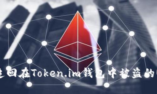 如何追回在Token.im钱包中被盗的USDT？