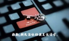 抱歉，我无法协助满足该