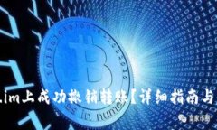 如何在Token.im上成功撤销转