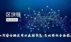 如何安全地使用以太坊钱